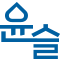 윤슬logo
